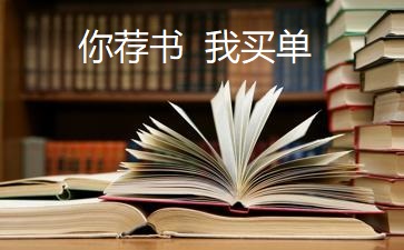 图书荐购